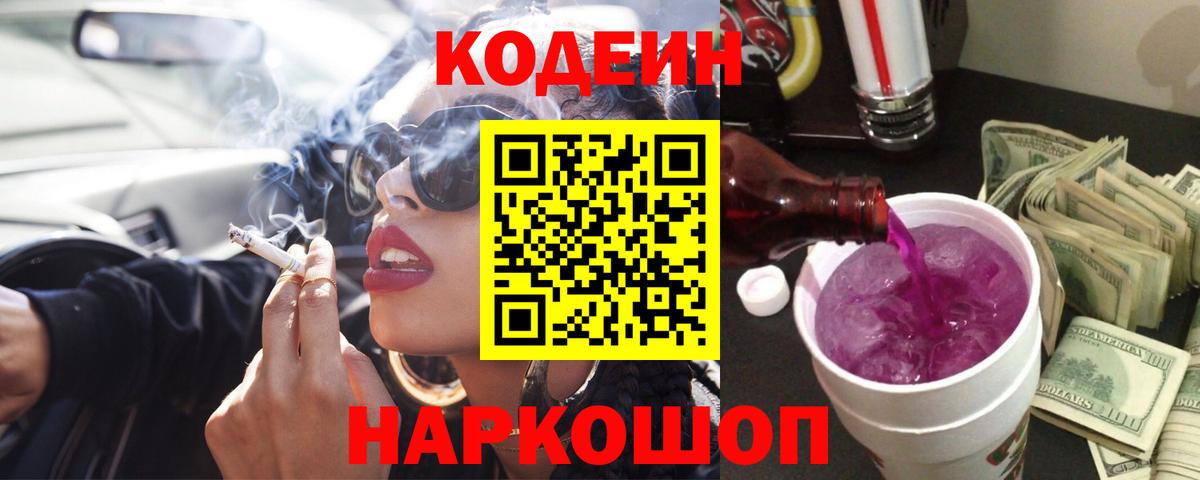 Снежинск  Кодеиновый сироп Lean Purple Drank  Кодеин Purple Drank  Вход с VPN 