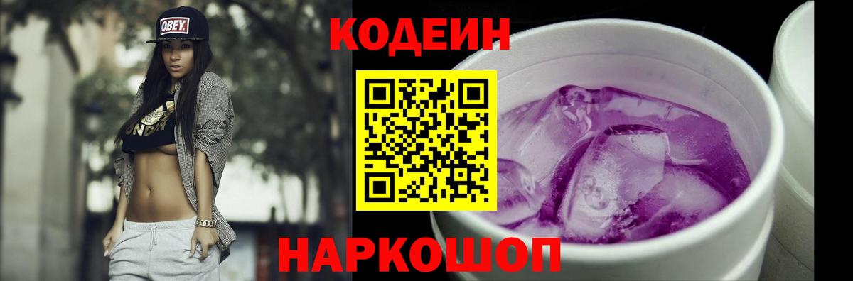 Codein напиток Lean (лин) Снежинск